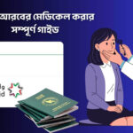 সৌদি আরবের মেডিকেল করার সম্পূর্ণ গাইড - কুহুডাক