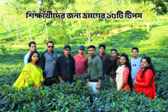 শিক্ষার্থীদের জন্য ভ্রমণের ১৫টি টিপস - কুহুডাক