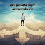 কম খরচে বেশি জায়গা ঘোরার স্মার্ট উপায় - কুহুডাক