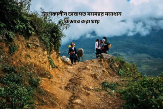 ভ্রমণকালীন ভাষাগত সমস্যার সমাধান কিভাবে করা যায় - GoArif