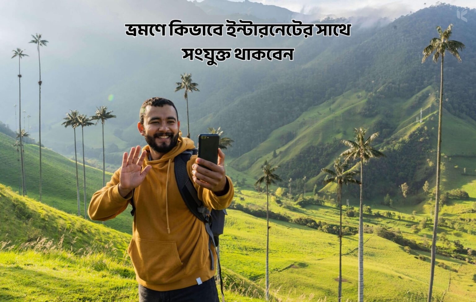 ভ্রমণে কিভাবে ইন্টারনেটের সাথে সংযুক্ত থাকবেন - কুহুডাক