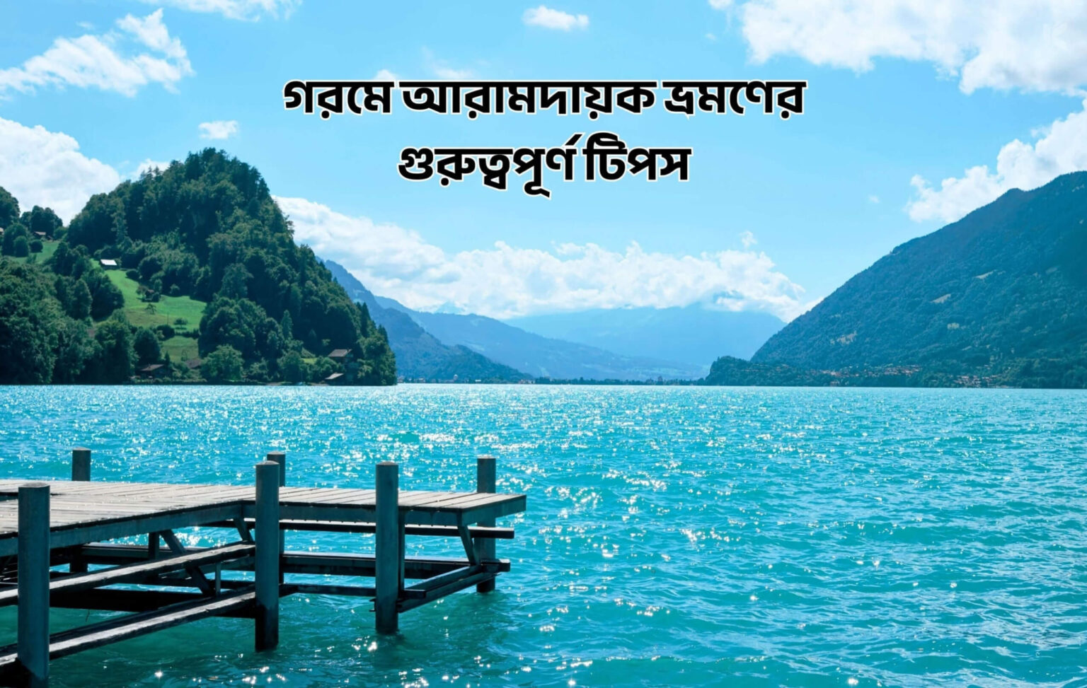 গরমে আরামদায়ক ভ্রমণের গুরুত্বপূর্ণ টিপস - কুহুডাক