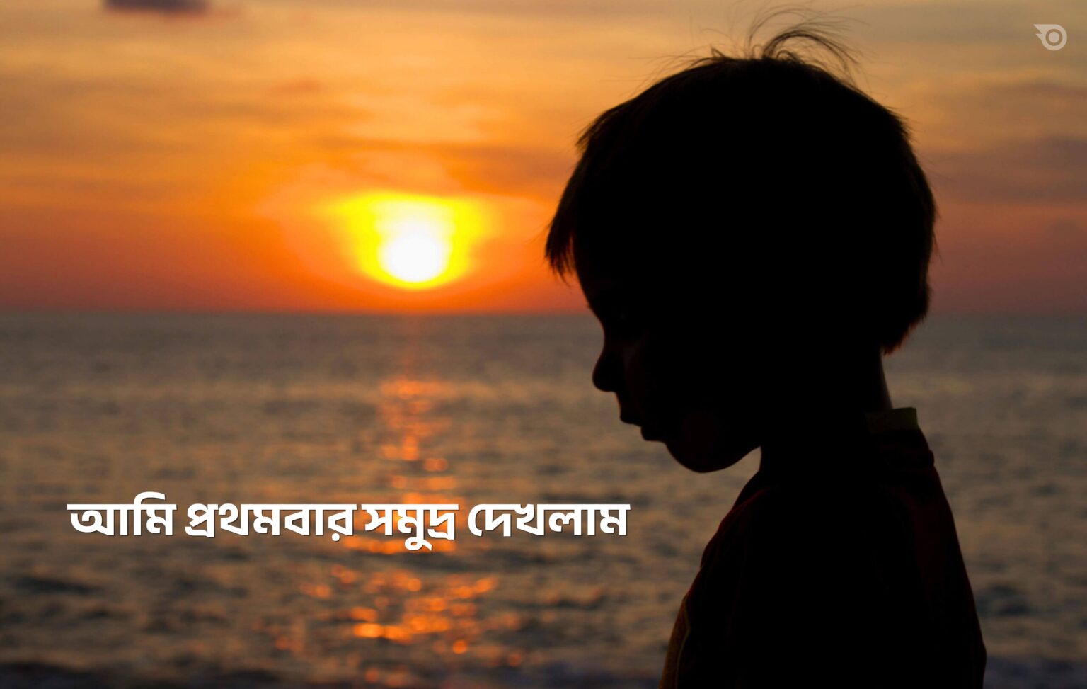 আমি প্রথমবার সমুদ্র দেখলাম - GoArif