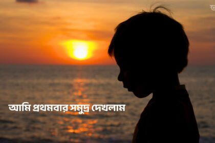 আমি প্রথমবার সমুদ্র দেখলাম - GoArif