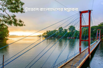 ট্রাভেলে বাংলাদেশের সম্ভাবনা - কুহুডাক