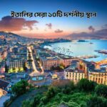 ইতালির সেরা ১০টি দর্শনীয় স্থান - কুহুডাক