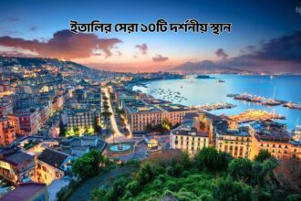 ইতালির সেরা ১০টি দর্শনীয় স্থান - কুহুডাক