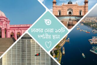 ঢাকার সেরা ১০টি দর্শনীয় স্থান - GoArif