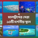 মালদ্বীপের সেরা ১০টি দর্শনীয় স্থান - কুহুডাক