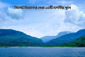 সিলেট বিভাগের সেরা ১০টি দর্শনীয় স্থান - কুহুডাক