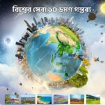 বিশ্বের সেরা ১০ ভ্রমণ গন্তব্য - GoArif