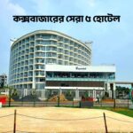 কক্সবাজারের সেরা ৫ হোটেল - GoArif