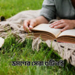 ভ্রমণের সেরা ৫টি বই - GoArif