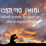ভ্রমণের দোয়া - কুহুডাক