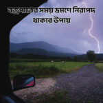 বজ্রপাতের সময় ভ্রমণে নিরাপদ থাকার উপায় - কুহুডাক
