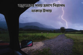 বজ্রপাতের সময় ভ্রমণে নিরাপদ থাকার উপায় - কুহুডাক