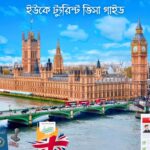 ইউকে ট্যুরিস্ট ভিসা গাইড - GoArif