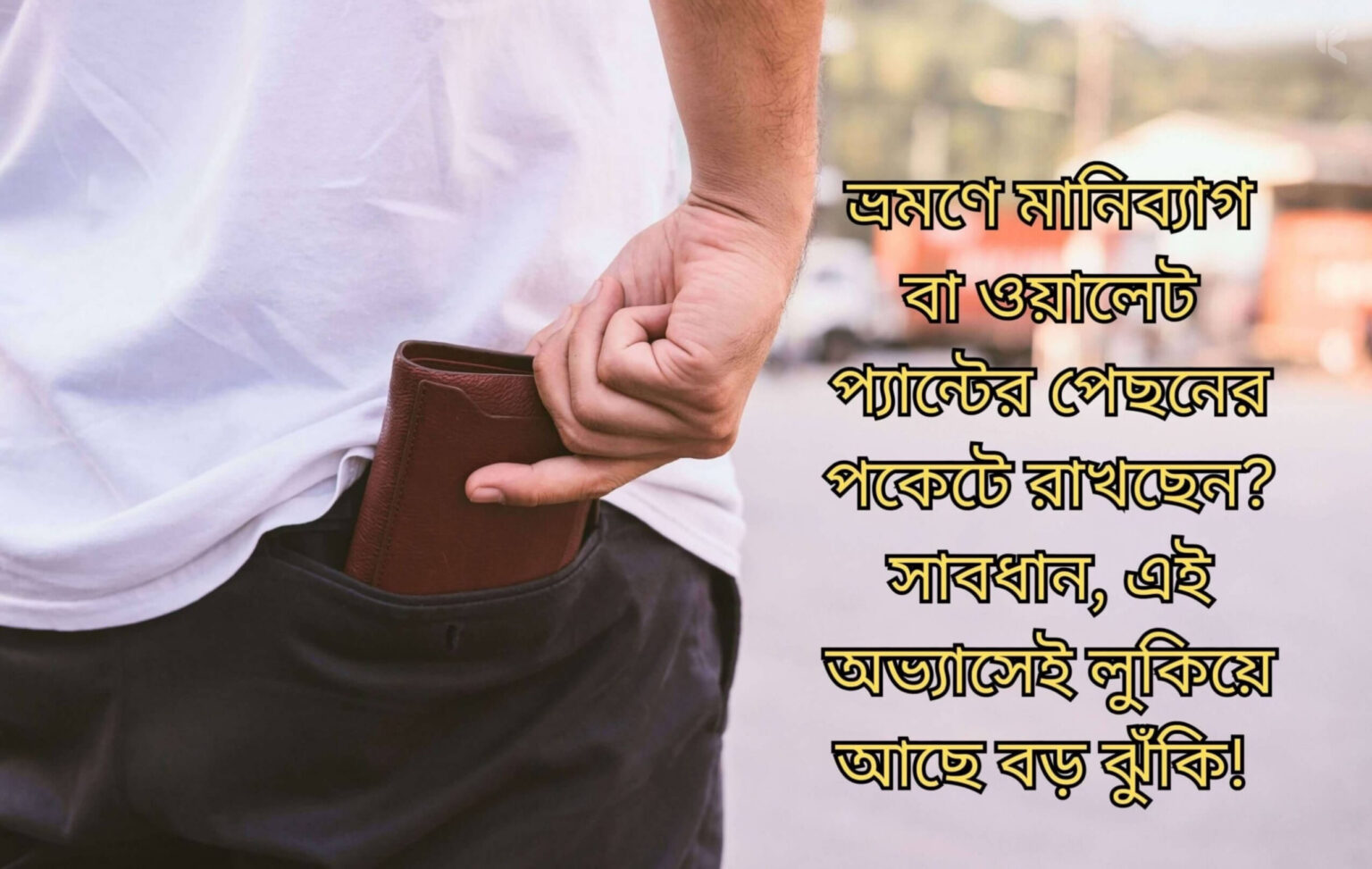 ভ্রমণে মানিব্যাগ প্যান্টের পেছনের পকেটে রাখছেন? সাবধান! - কুহুডাক