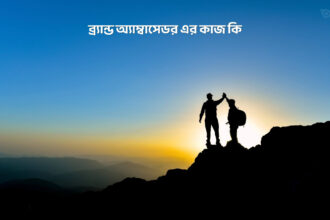 ব্র্যান্ড অ্যাম্বাসেডর এর কাজ কি - GoArif
