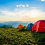 ক্যাম্পিং কি - GoArif
