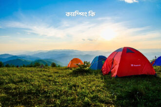 ক্যাম্পিং কি - GoArif