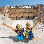 শিক্ষা সফর কাকে বলে - GoArif