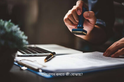 ইমিগ্রেশন বলতে কি বোঝায় - কুহুডাক