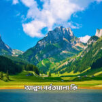 আল্পস পর্বতমালা কি - GoArif