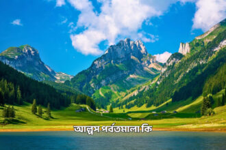 আল্পস পর্বতমালা কি - GoArif