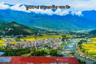 ভুটানের রাজধানীর নাম কি - GoArif