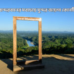 বান্দরবানের সবচেয়ে সুন্দর জায়গা কোনটি - GoArif