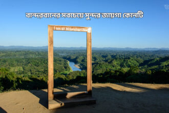 বান্দরবানের সবচেয়ে সুন্দর জায়গা কোনটি - GoArif