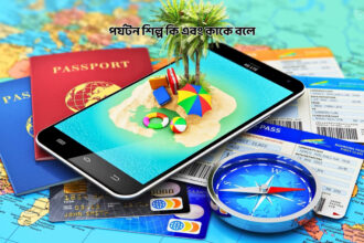 পর্যটন শিল্প কি এবং কাকে বলে - GoArif