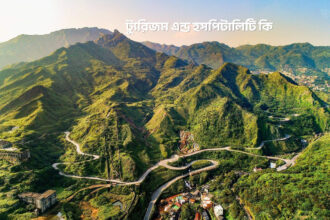 ট্যুরিজম এন্ড হসপিটালিটি কি - GoArif