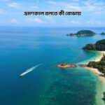ভ্রমণকাল বলতে কী বোঝায় - GoArif