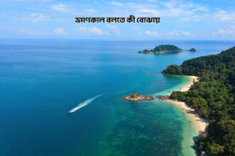 ভ্রমণকাল বলতে কী বোঝায় - GoArif