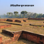 ঐতিহাসিক স্থান কাকে বলে - GoArif
