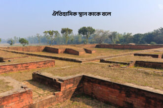 ঐতিহাসিক স্থান কাকে বলে - GoArif
