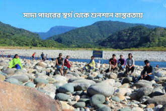 সাদা পাথরের স্বর্গ থেকে শুনশান বাস্তবতায় - কুহুডাক