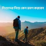 শিশুদের নিয়ে কেন ভ্রমণ করবেন - GoArif