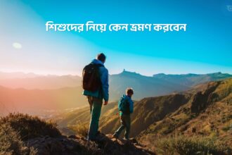 শিশুদের নিয়ে কেন ভ্রমণ করবেন - GoArif