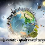 বিশ্ব পরিচিতি – পৃথিবী সম্পর্কে জানুন - GoArif
