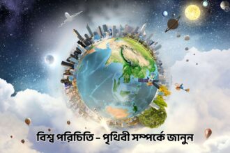 বিশ্ব পরিচিতি – পৃথিবী সম্পর্কে জানুন - GoArif