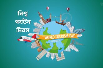 বিশ্ব পর্যটন দিবস - GoArif